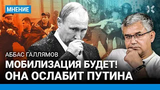 Аббас ГАЛЛЯМОВ: Мобилизация будет! Зависимость Путина от силовиков растет