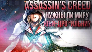 Assassin’s Creed | Нужны ли миру Юби-дро*ильни?