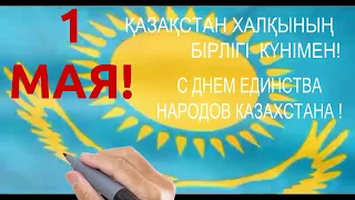 Видео поздравление от клмпании стеллаж.kz с 1-м МАЯ