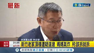 親上火線回應違建爭議! 柯文哲老家違建風波延燒 柯媽媽哽咽痛批"兒子選總統就有人來欺負" 柯文哲: 若判定違建該拆就拆│記者 廖品鈞│【台灣要聞】20230906│三立iNEWS