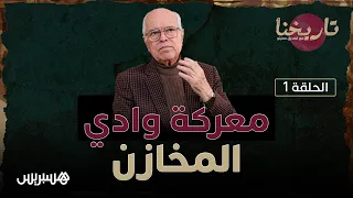 تاريخنا مع الصديق معنينو.. معركة وادي المخازن الحاسمة وبطولات أحمد المنصور الذهبي