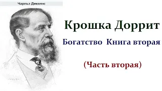 Чарльз Диккенс. Крошка Доррит. Книга вторая Богатство. Часть вторая. Аудиокнига.