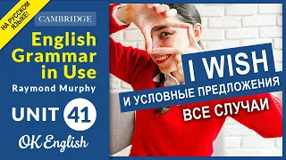 Unit 41I wish и условные предложения, все случаи | OK English