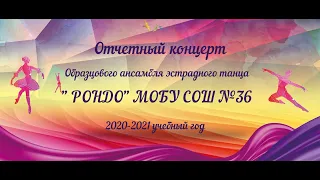 Отчетный концерт ОАЭТ РОНДО 2021г