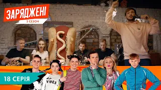 ЗАРЯДЖЕНІ | 3 СЕЗОН  | 18 СЕРІЯ | НЛО TV