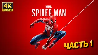 Marvel’s Spider-Man Remastered ➤ Прохождение [PC ULTRA 4K] — Часть 1: На страже мира