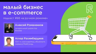 Малый бизнес в e-commerce / Аскар Рахимбердиев, МойСклад #vol66 / Подкаст «В ручном режиме»