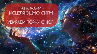 🔥УБИРАЕМ ПОРЧУ С НОГ! 🔥ОТКРЫВАЕМ ПУТЬ К ЗДОРОВЬЮ 🙏И ИСЦЕЛЕНИЮ👍