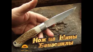 НОЖ ИЗ ШИНЫ БЕНЗОПИЛЫ-ЭТО ПРОСТО И ПО ХОЛОСТЯЦКИ 2020!