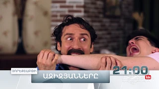 Ազիզյանները 4, Սերիա 22, Չորեքշաբթի 21:00 / Azizyans / Azizyanner