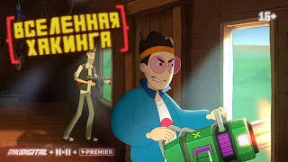 ВСЕЛЕННАЯ ХАКИНГА — Трейлер | Премьера мультсериала с 28 октября | 16+