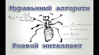 Роевой интеллект. Муравьиный алгоритм.