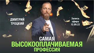 КАКАЯ САМАЯ ВЫСОКООПЛАЧИВАЕМАЯ ПРОФЕССИЯ?