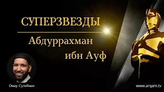 Абдуррахман ибн Ауф #Щедрость | Суперзвезды | Омар Сулейман (rus sub)