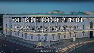 XXII Павленковские чтения. 1 часть