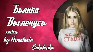 Бьянка - Вылечусь (cover by Anastasia Sokolenko/ Анастасия Соколенко)