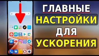 Сумасшедшее УСКОРЕНИЕ ВАШЕГО СМАРТФОНА! Главные Настройки для БЫСТРОЙ РАБОТЫ ТЕЛЕФОНА