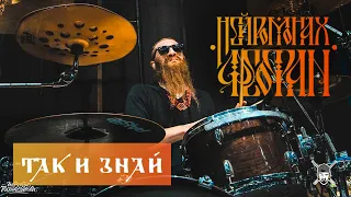 Нейромонах Феофан   Так И Знай (Live Drumcam) СПб 2019 [Тур Десять]