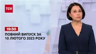 Новини ТСН 19:30 за 10 лютого 2023 року | Новини України