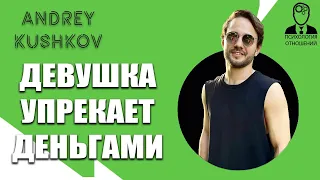 Девушке Нужны Деньги | Упрекает Деньгами в Отношениях