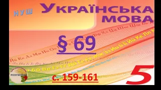 Означення👩‍🏫Другорядні члени речення💥Урок з української мови 5клас НУШ2022 Авраменко §69 с.159-161.