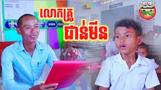 លោកគ្រូជាន់មីន 😂 Teacher Joun meen