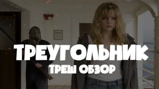 Треугольник - ТРЕШ ОБЗОР на фильм