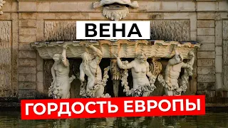 Что скрывают АРХИТЕКТУРНЫЕ ШЕДЕВРЫ ВЕНЫ? Знакомство с городом. История, соборы и музеи Вены|Часть 1