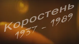 Взгляд в прошлое г. Коростень - 1937-1989 гг.