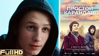 Простой карандаш — фильм 2019 🎬 ТОП5 Новые Трейлеры