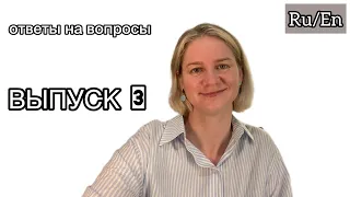 Ответы на вопросы аутичных взрослых, 3 выпуск