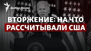 Расследование Washington Post: нападение России было неизбежно? | Радио Донбасс.Реалии