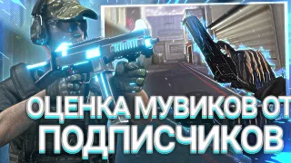 ►︎ОЦЕНКА МУВИКОВ ОТ ПОДПИСЧИКОВ | С НУЛЁМ ПРОСМОТРОВ ❤️ Standoff2 EntereS