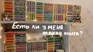 Есть ли у меня такая книга? / книжные полки