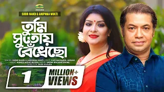 Tumi Sutoy Bedhecho | তুমি সুতোয় বেঁধেছো | Subir Nandi | Anupama Mukti | New Lyrical Video 2019