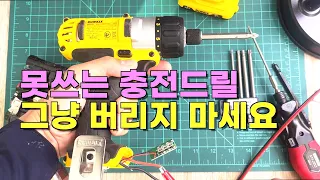 전동드라이버 안될 때 평생쓰는 법