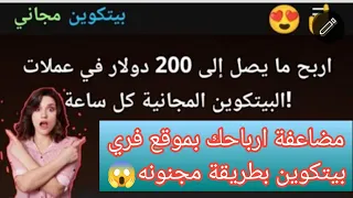 طريقةسحب من #فري _بيتكوين ثغرة مضاعفةارباحك باالأهبل