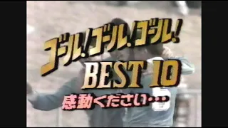 66回大会ゴールBEST10