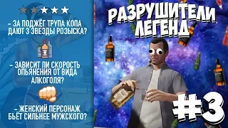 GTA 5 - РАЗРУШИТЕЛИ ЛЕГЕНД #3