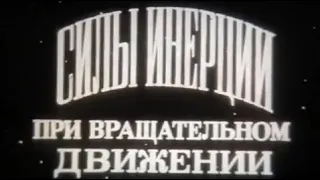 Наука СССР 8 Силы инерции при вращательном движении