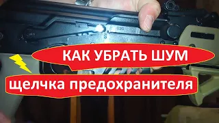 Как улучшить предохранитель на Сайге МК