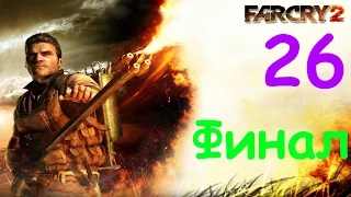 Far Cry 2 (Финал! Все дороги ведут в ад...) |Серия 26|