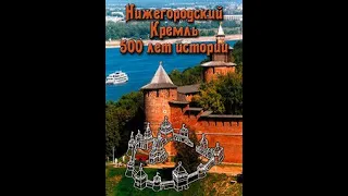 Нижегородский Кремль: 500 лет истории