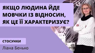 Якщо людина йде мовчки із відносин, як це її характеризує?