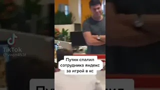путин спалил сотрудника яндекс за компом