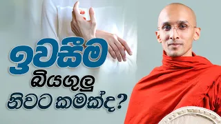 ඉවසීම බියගුලු නිවටකමක්ද? | අහස් ගව්ව Ahas Gawwa