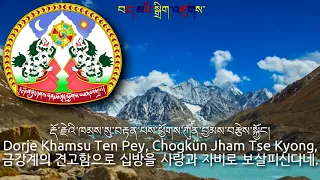 National Anthem of Tibet - བོད་རྒྱལ་ཁབ་ཀྱི་རྒྱལ་གླུ [Gyallu] (tibet anthem, 티베트의 국가)