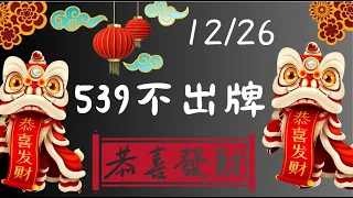 12月26日【彩卷王】539不出牌 #不出牌 #不出牌蔡依林  #彩球