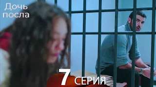 Дочь посла 7 Серия (Русский Дубляж)