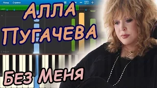 Алла Пугачева - Без Меня (на пианино Synthesia)